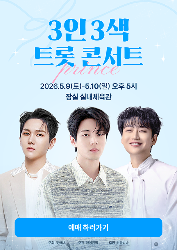 3인3색 트로트콘서트